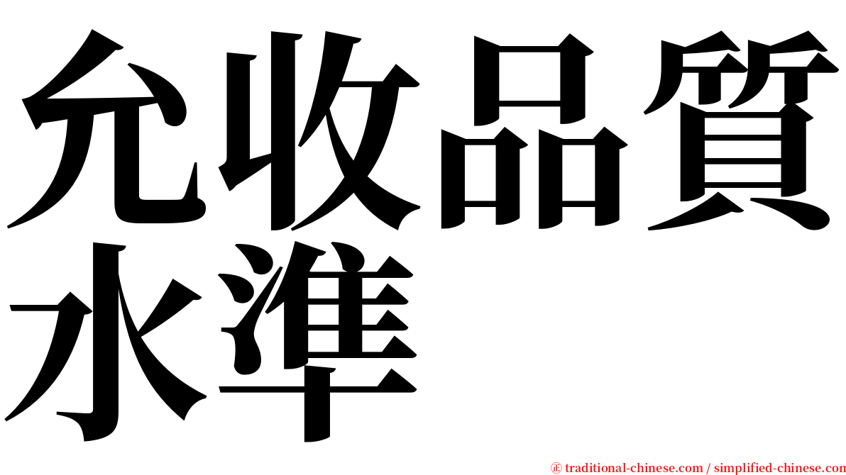 允收品質水準 serif font