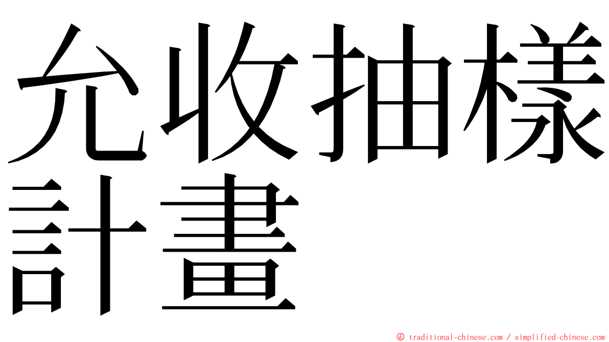 允收抽樣計畫 ming font