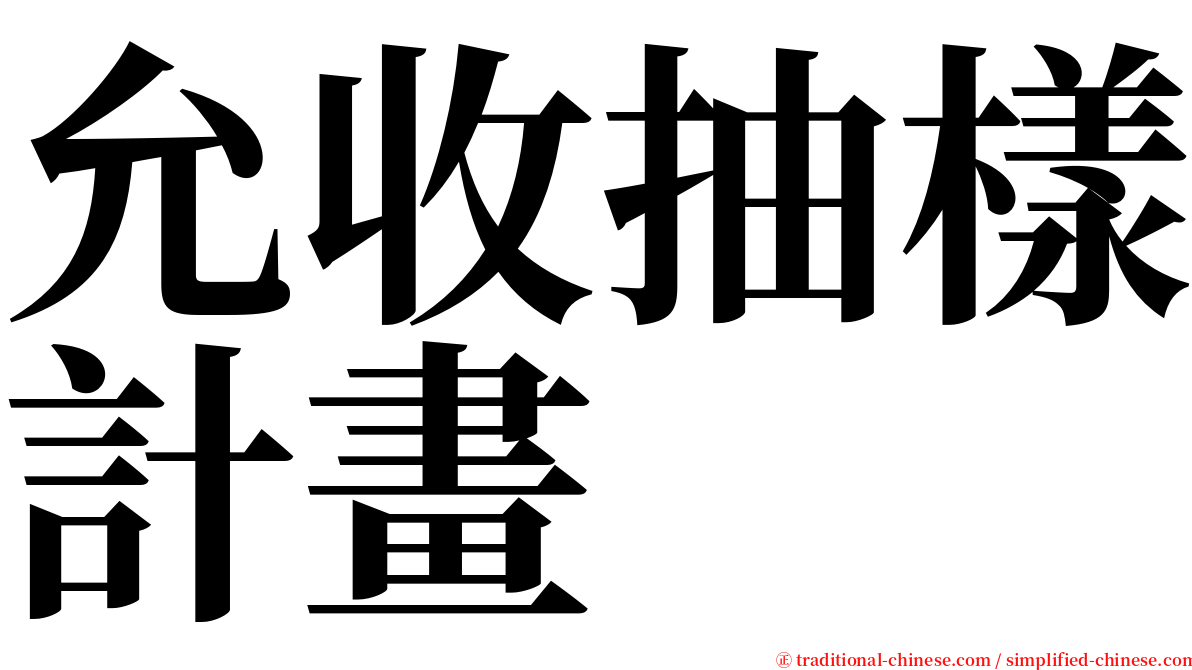 允收抽樣計畫 serif font