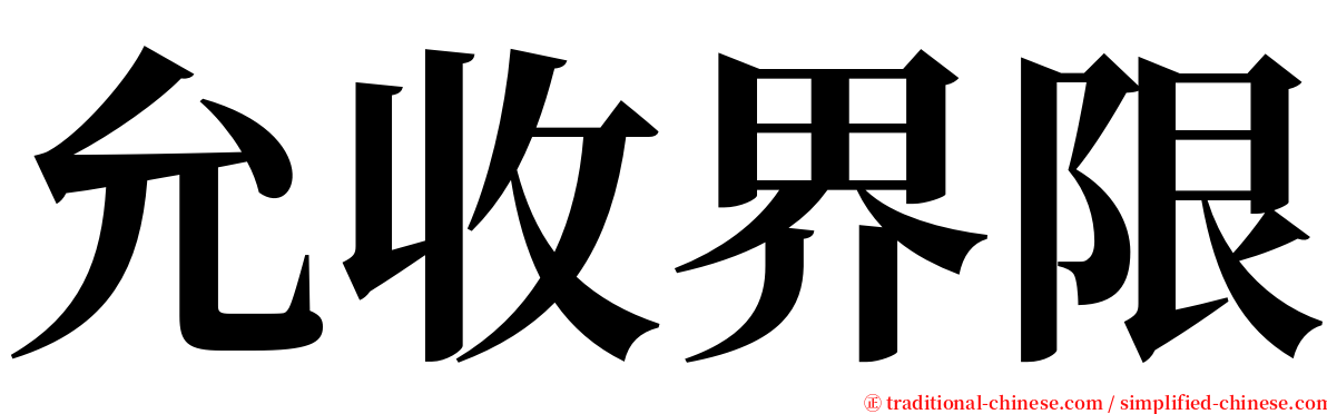 允收界限 serif font