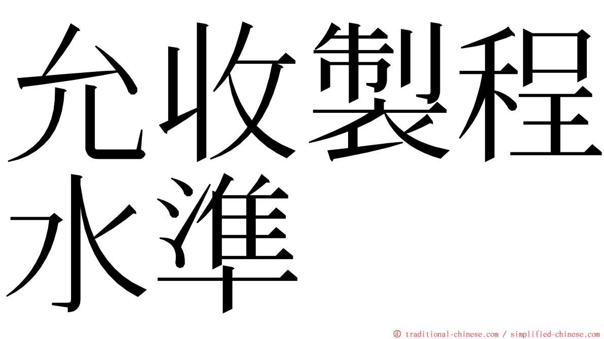 允收製程水準 ming font