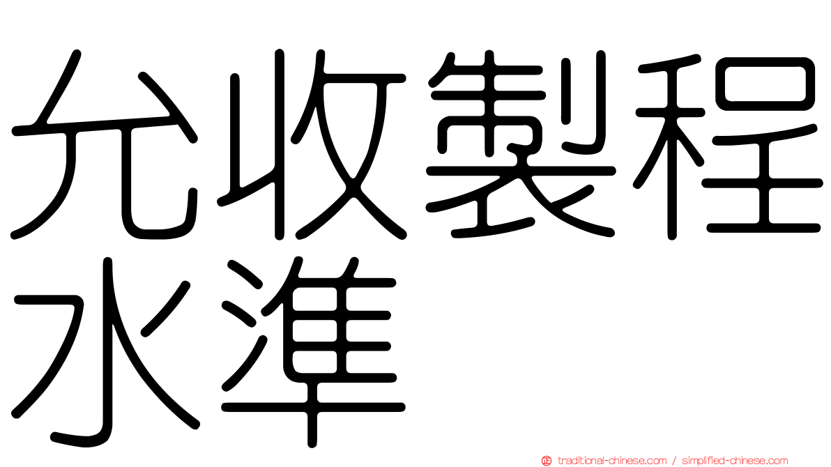 允收製程水準