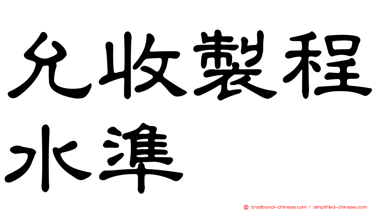 允收製程水準