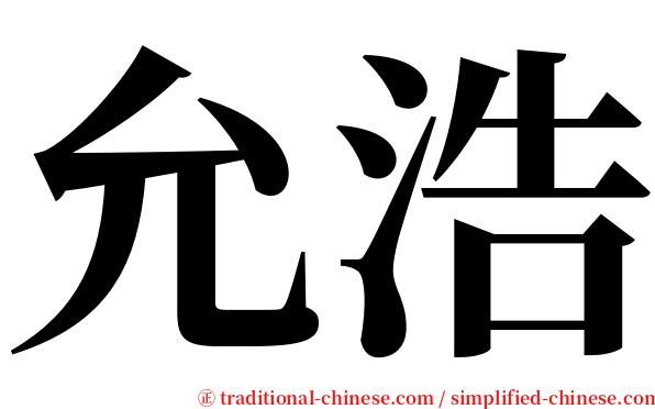 允浩 serif font