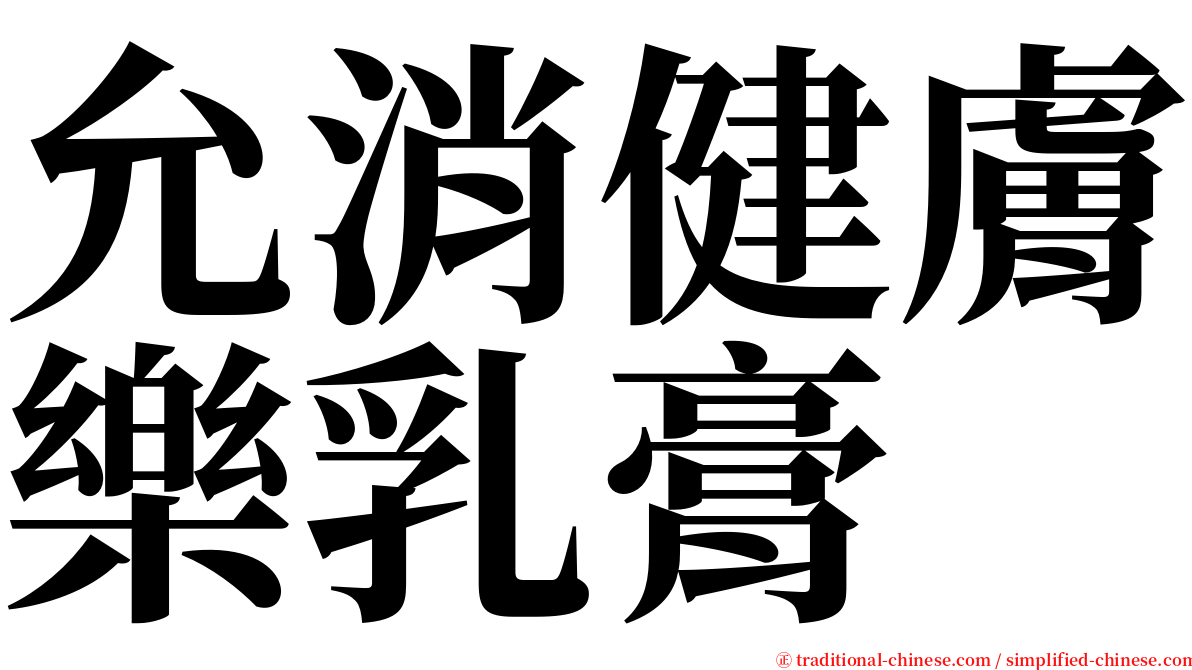 允消健膚樂乳膏 serif font