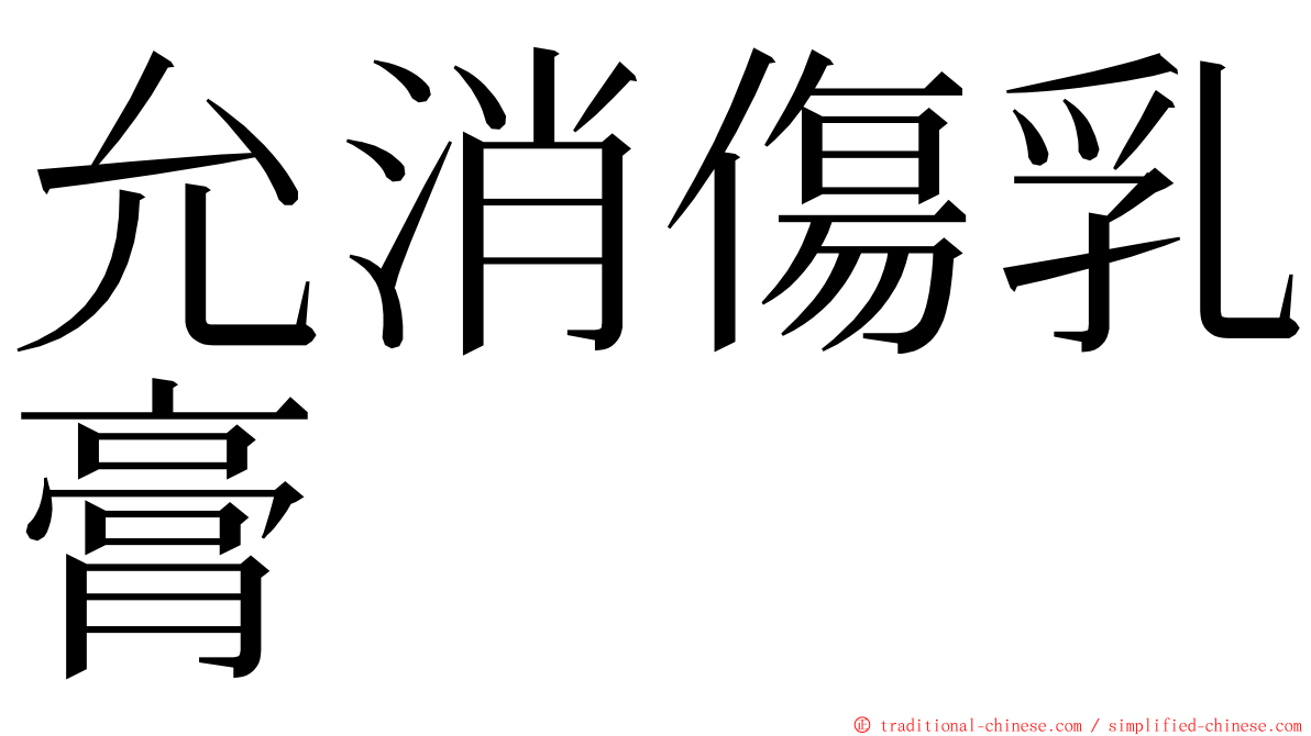 允消傷乳膏 ming font