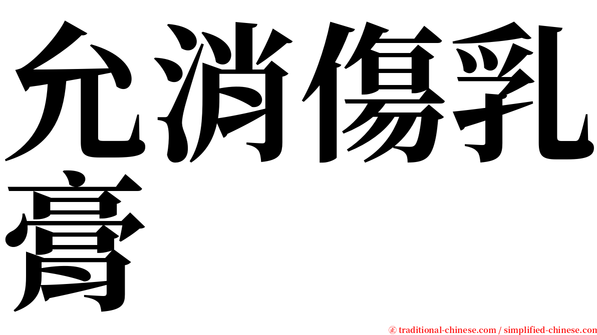 允消傷乳膏 serif font