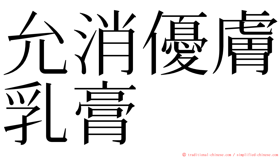 允消優膚乳膏 ming font