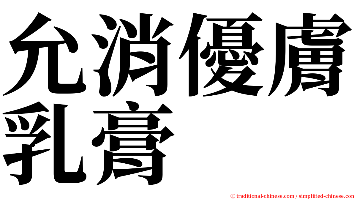 允消優膚乳膏 serif font