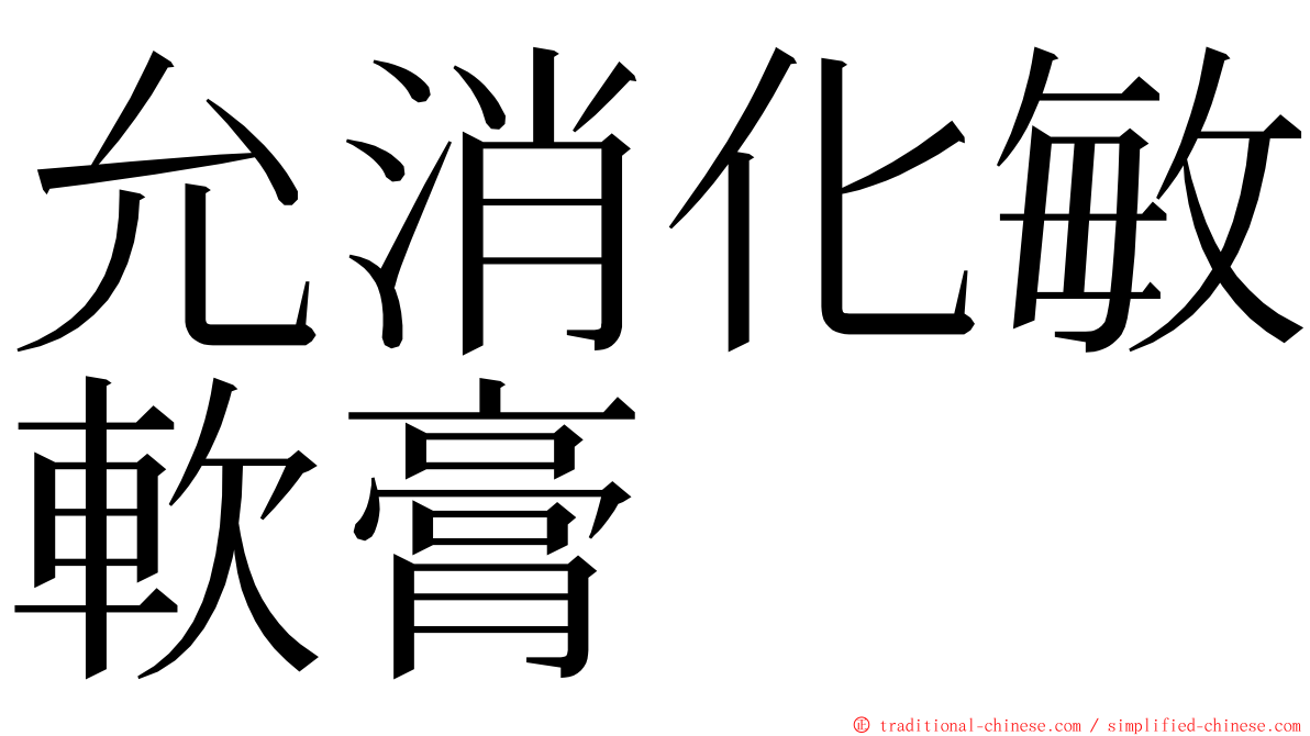 允消化敏軟膏 ming font