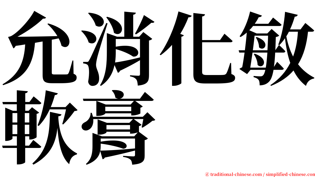 允消化敏軟膏 serif font