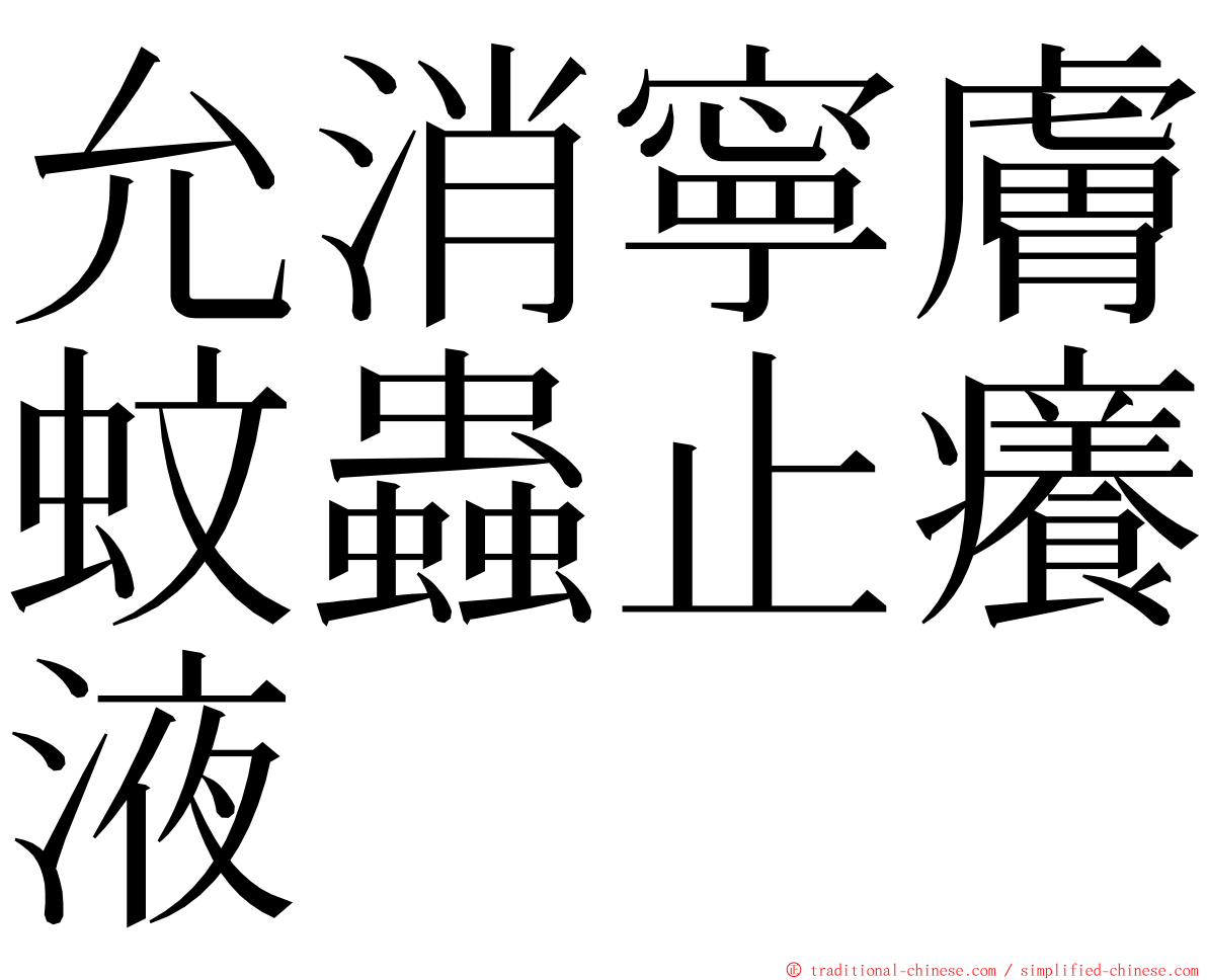 允消寧膚蚊蟲止癢液 ming font