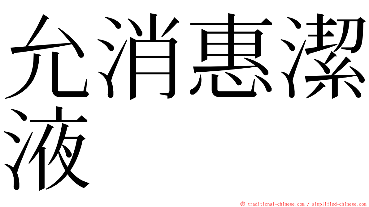 允消惠潔液 ming font