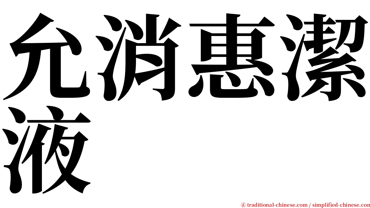 允消惠潔液 serif font