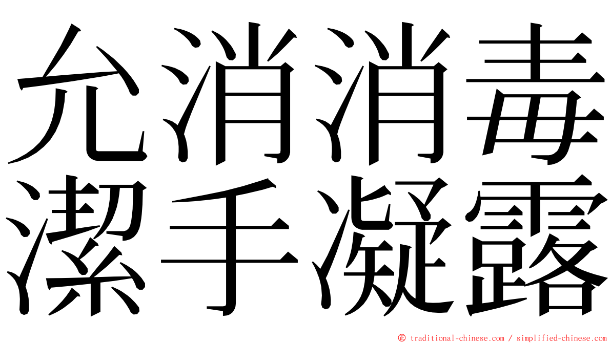 允消消毒潔手凝露 ming font