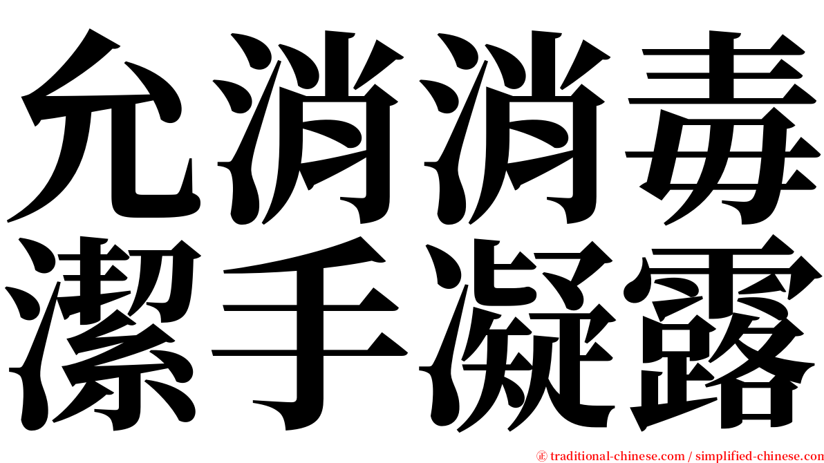 允消消毒潔手凝露 serif font