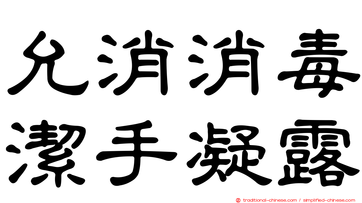 允消消毒潔手凝露