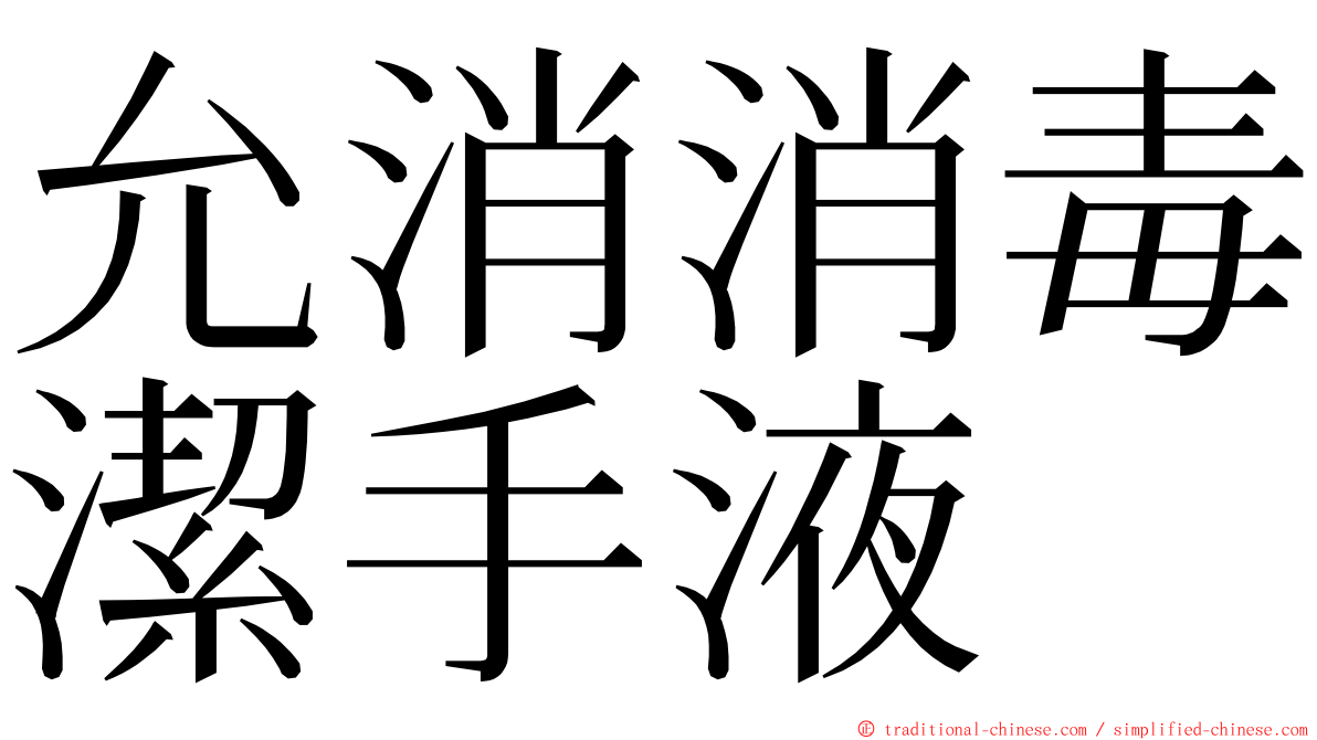 允消消毒潔手液 ming font