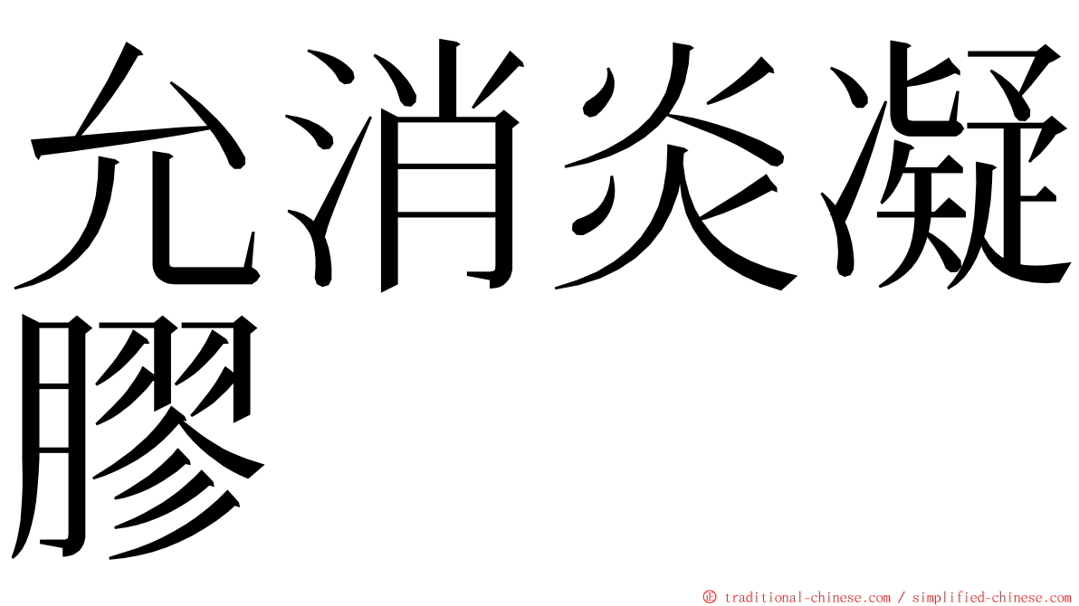 允消炎凝膠 ming font