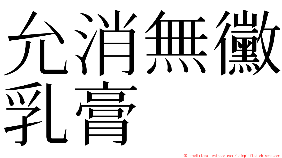 允消無黴乳膏 ming font