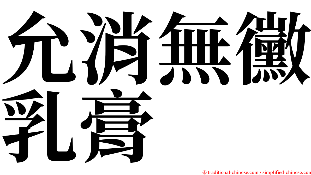 允消無黴乳膏 serif font