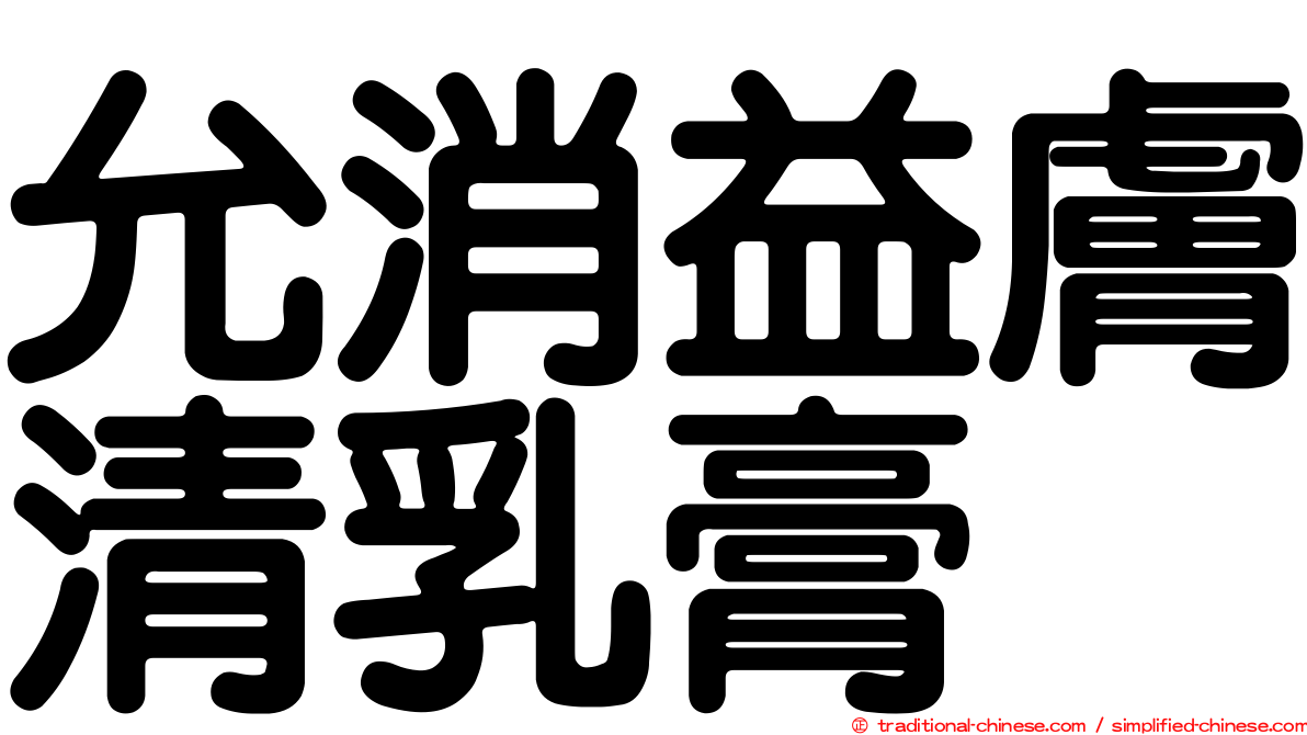 允消益膚清乳膏