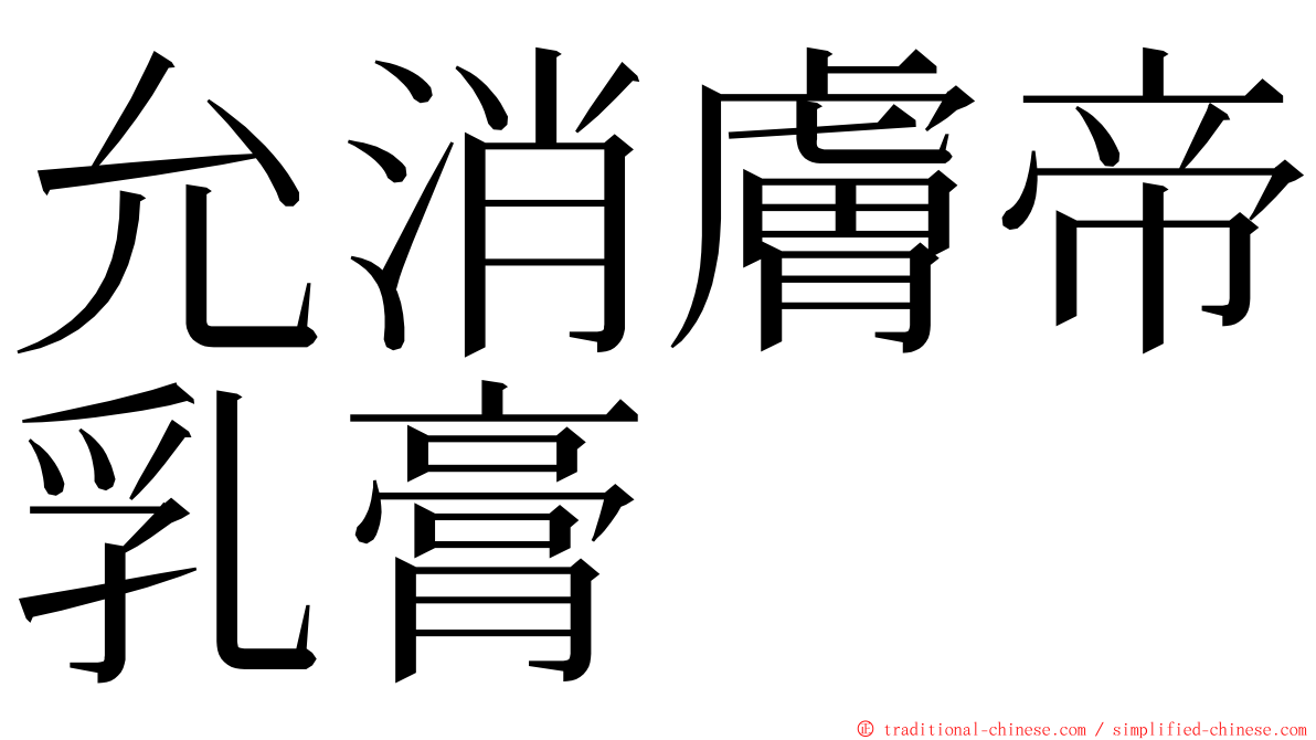 允消膚帝乳膏 ming font