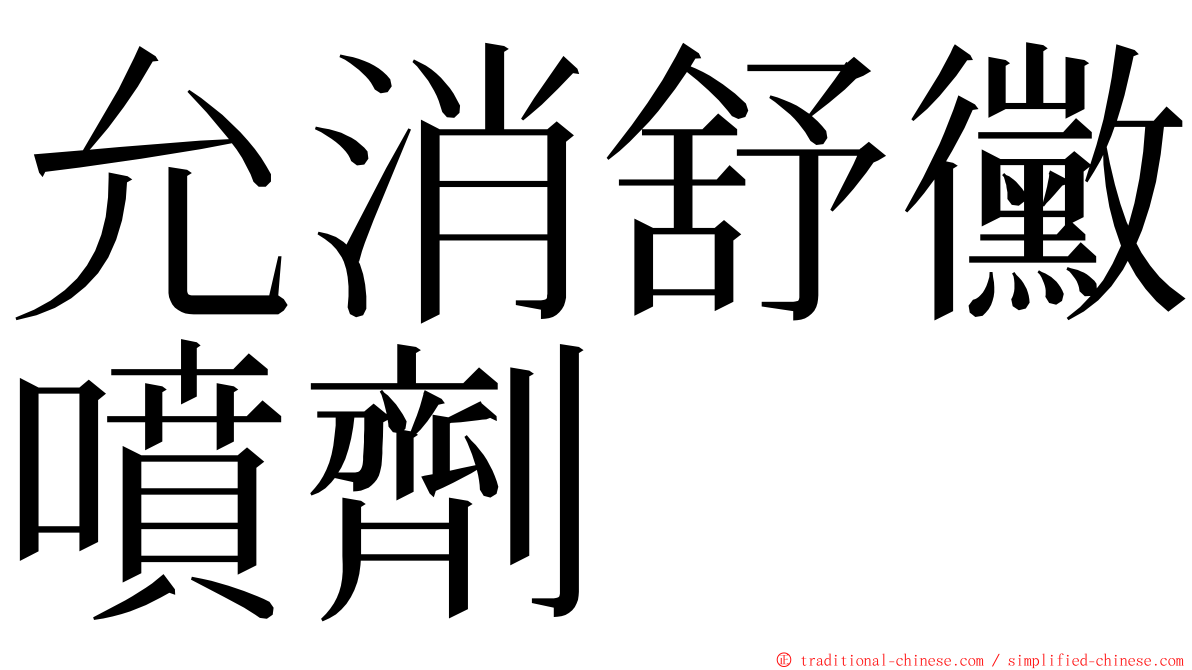 允消舒黴噴劑 ming font