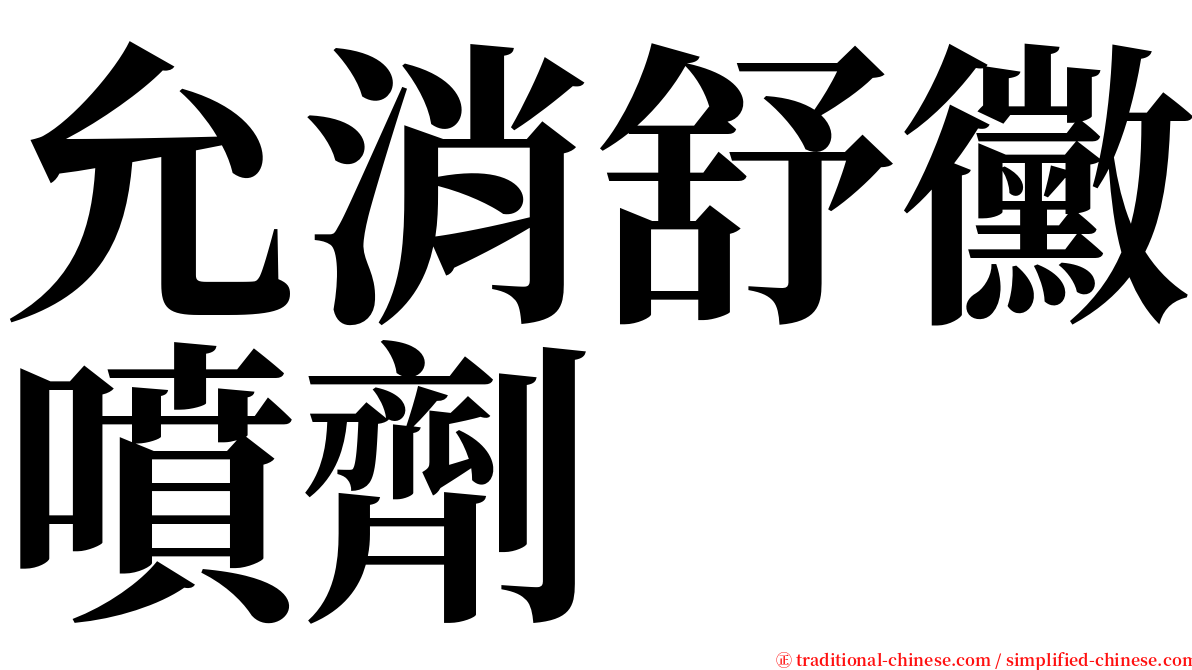 允消舒黴噴劑 serif font