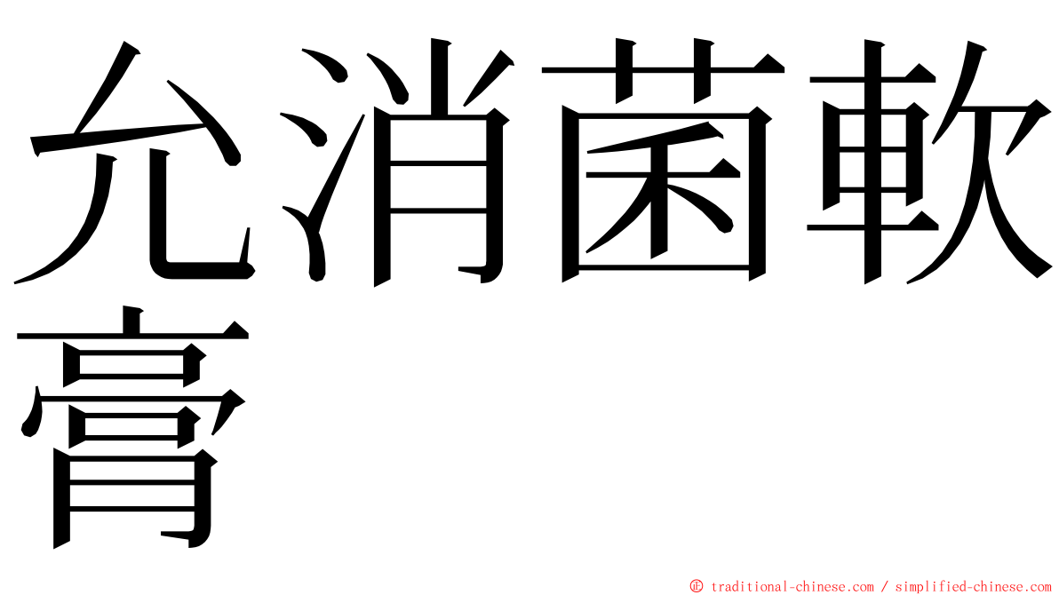 允消菌軟膏 ming font