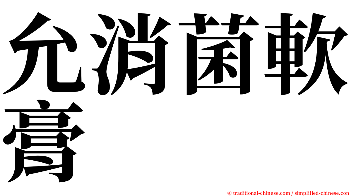 允消菌軟膏 serif font