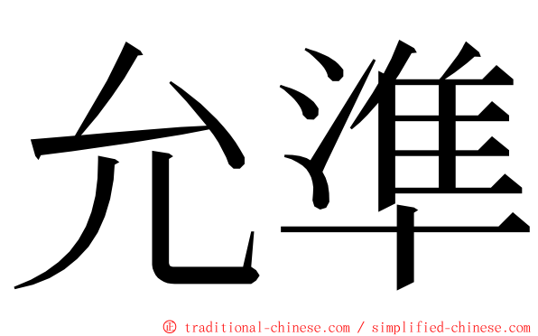 允準 ming font