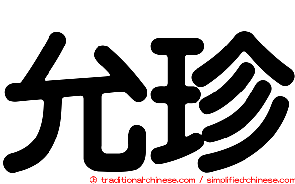 允珍