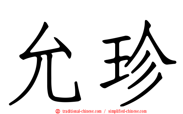 允珍