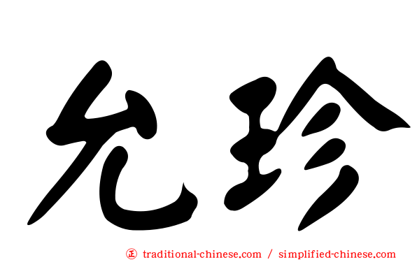 允珍