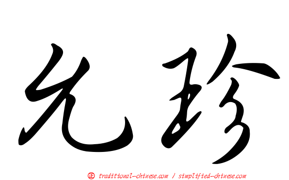 允珍