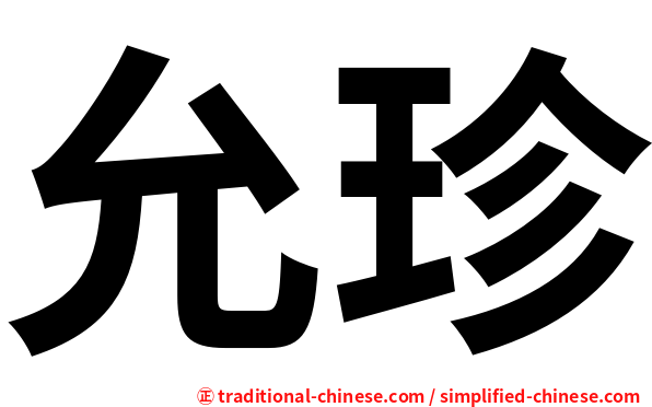 允珍