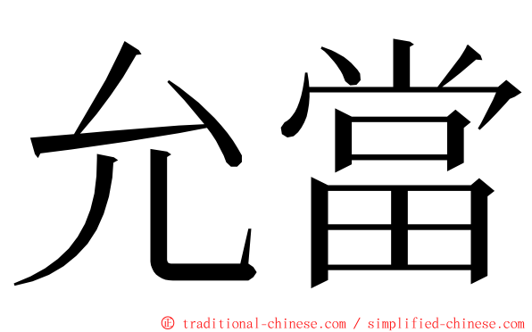 允當 ming font