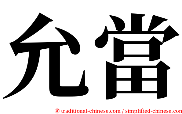 允當 serif font