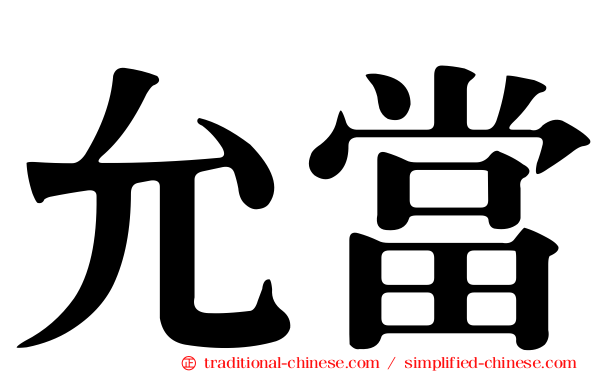 允當