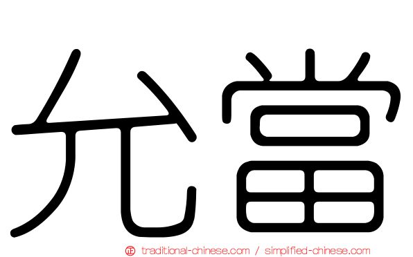 允當