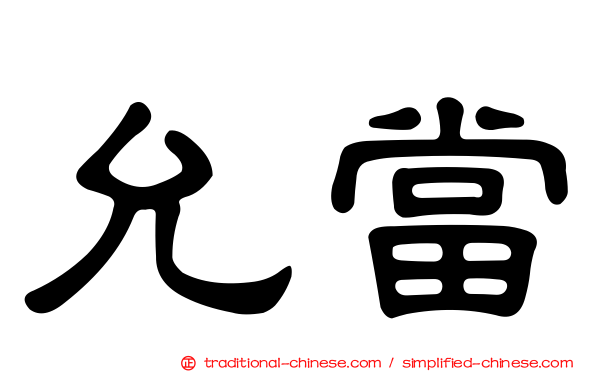 允當