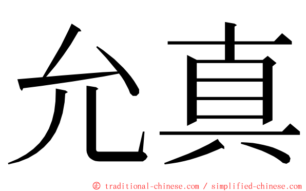 允真 ming font