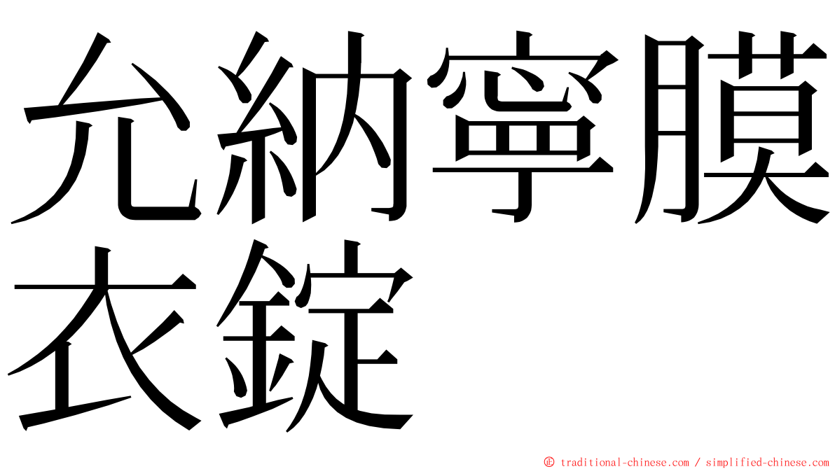 允納寧膜衣錠 ming font