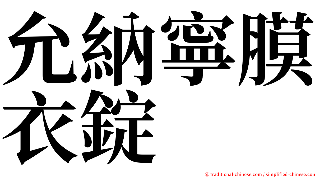 允納寧膜衣錠 serif font