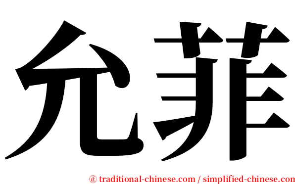 允菲 serif font