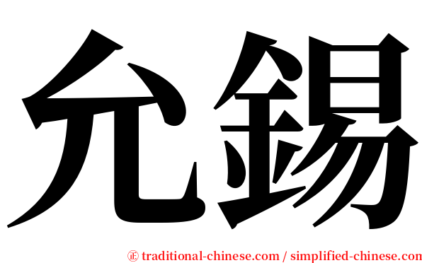 允錫 serif font