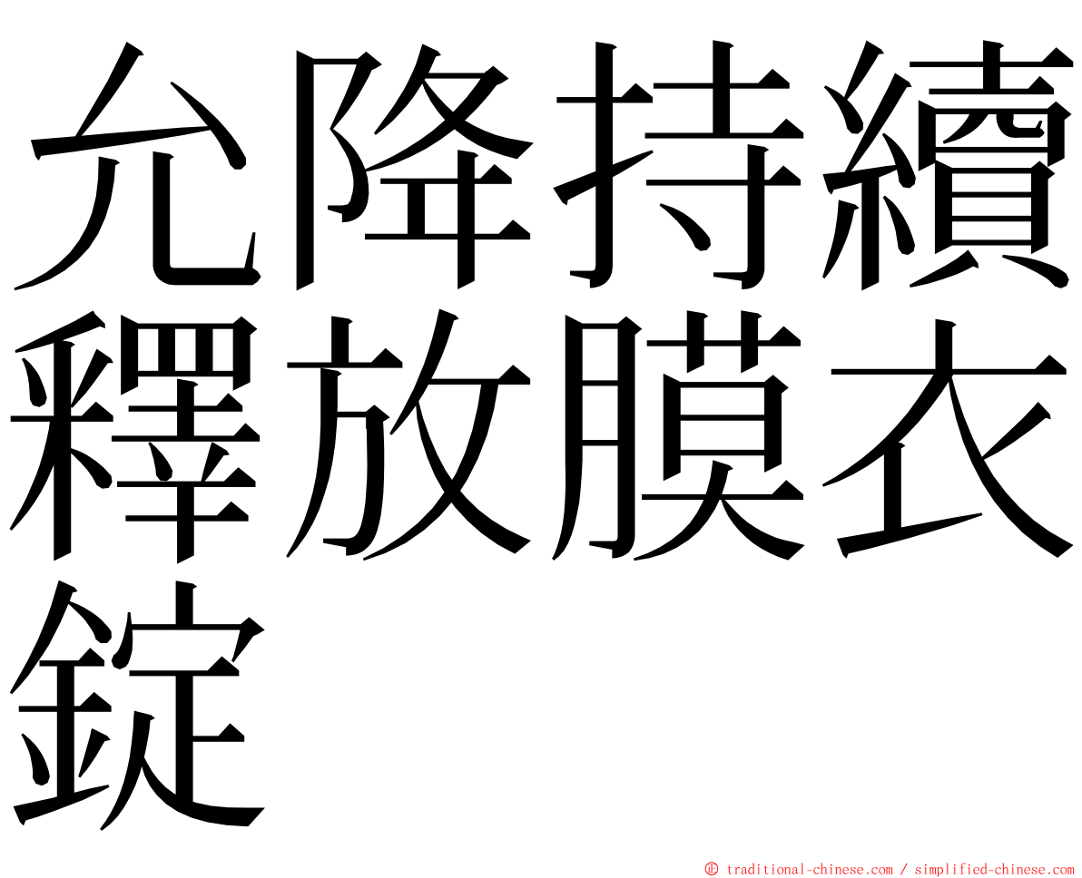 允降持續釋放膜衣錠 ming font