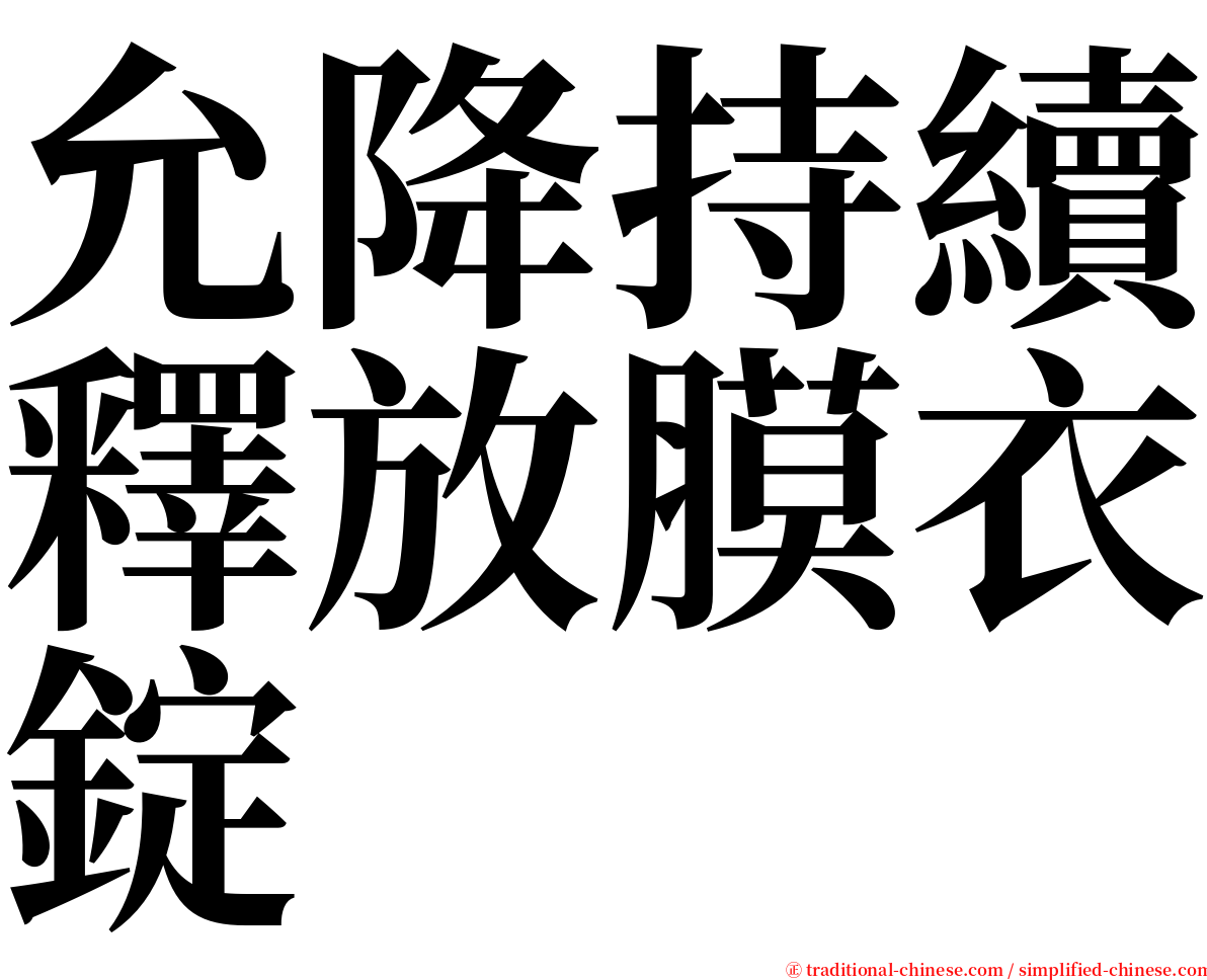 允降持續釋放膜衣錠 serif font