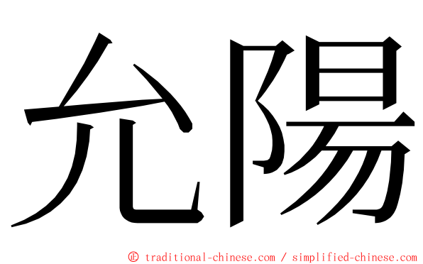 允陽 ming font